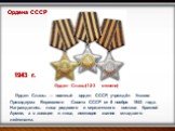 Орден Славы(1-2-3 степени). Орден Славы — военный орден СССР, учреждён Указом Президиума Верховного Совета СССР от 8 ноября 1943 года. Награждались лица рядового и сержантского состава Красной Армии, а в авиации и лица, имеющие звание младшего лейтенанта.