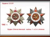 Орден Отечественной войны 1 и 2-й степени