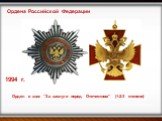 Орден и знак “За заслуги перед Отечеством” (1-2-3 степени)