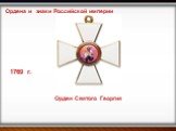 Орден Святого Георгия. 1769 г.