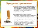 Вредные привычки. Курение не только подтачивает здоровье, но и забирает силы в самом прямом смысле. Как установили советские специалисты, через 5-9 минут после выкуривания одной только сигареты мускульная сила снижается на 15%. Курильщик вдыхает не все вредные вещества, находящиеся в табачном дыме, 