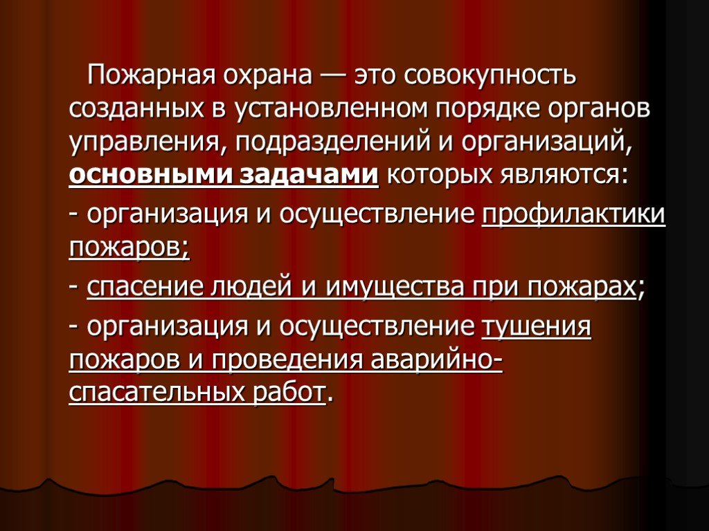 Совокупность созданных. Задачи пожарной охраны. Пожарная охрана это совокупность созданных. Организация пожарной охраны. Основные деятельности пожарной охраны.