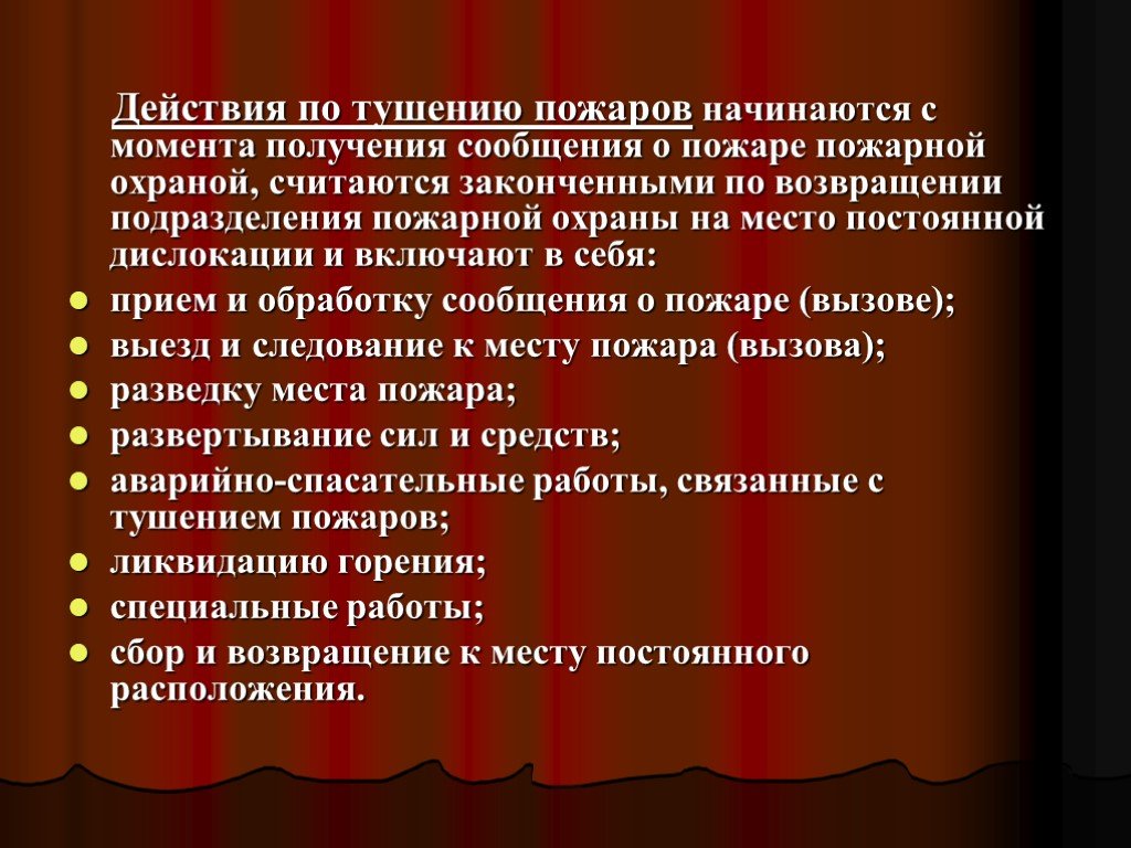 Включи действующий. Действия по тушению пожаров. Виды действий по тушению пожаров. Виды боевых действий по тушению пожаров. Боевые действия подразделений по тушению пожаров.