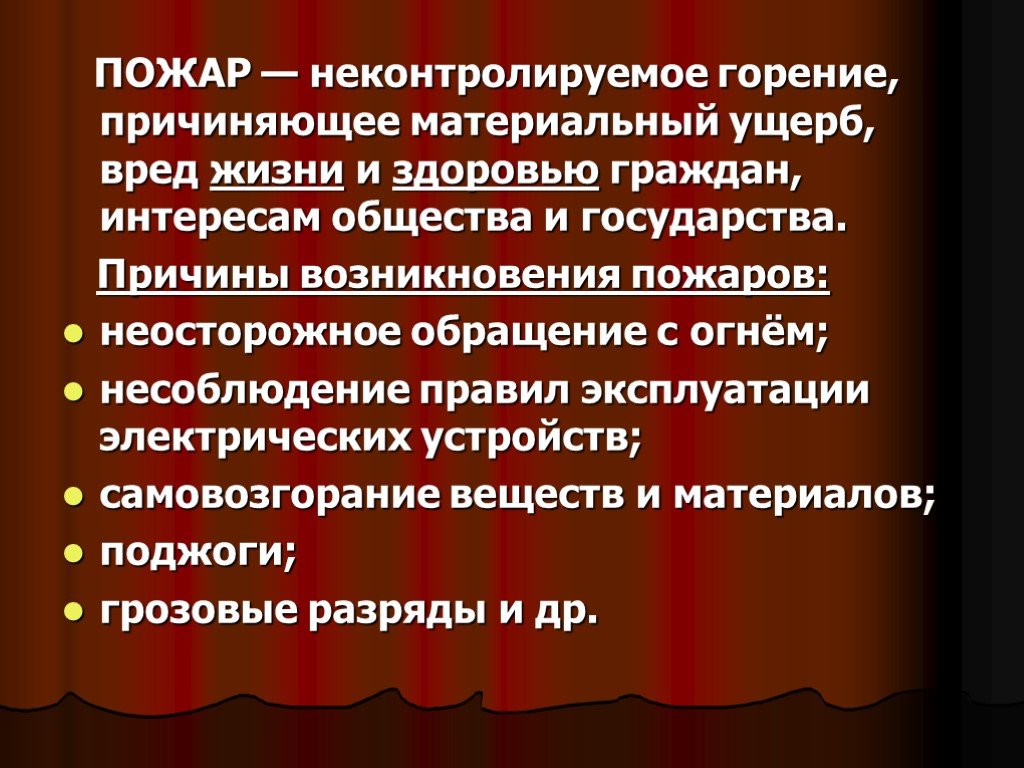 Материальный ущерб вред. Пожар это причиняющий материальный ущерб. Неконтролируемое. Неконтролируемым гране преченщя ущерб вред жизни и здравия граждан.