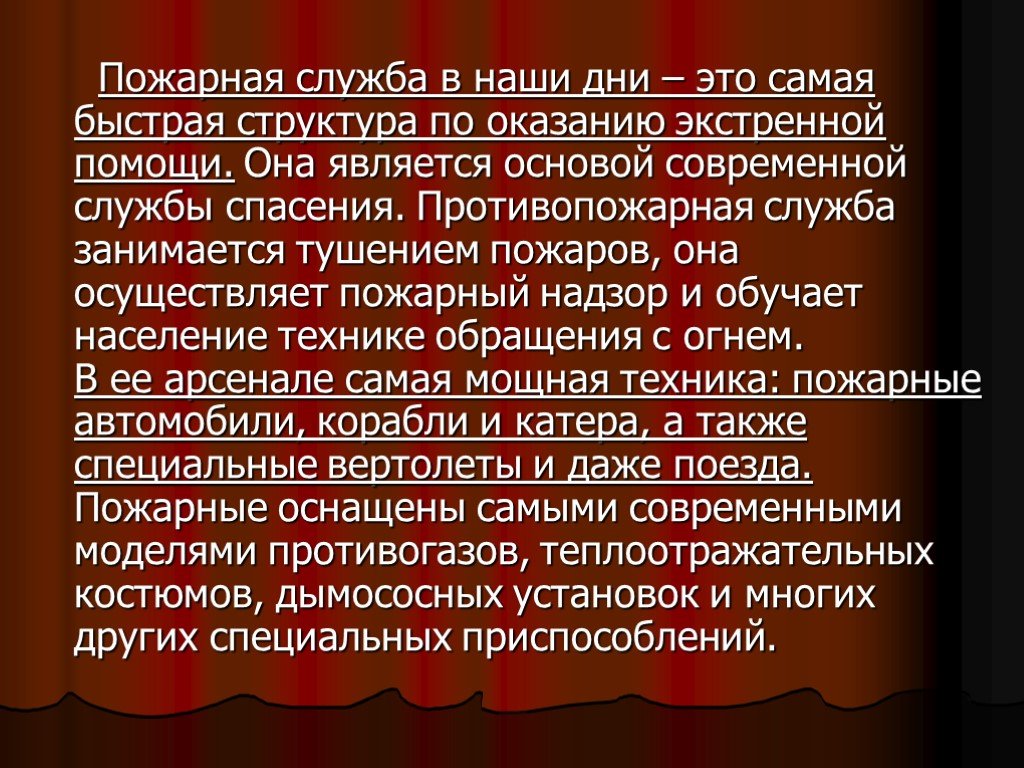 Пожарный презентация. Пожарная служба презентация. Пожарная служба России презентация. Пожарная служба является …………. Современное основание пожарной службы.