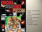 Красная книга России издана в 2001 году. В ней 500 страниц. Все виды животных и растений распределены на 5 категорий по видам редкости.