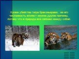 Кроме убийства тигра браконьерами, на его численность влияют многие другие причины, потому что в природе всё связано между собой. Список литературы 6