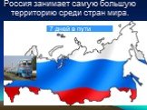Россия занимает самую большую территорию среди стран мира. 7 дней в пути