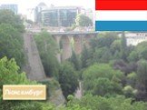 Люксембург - одна из самых маленьких стран мира. Люксембург