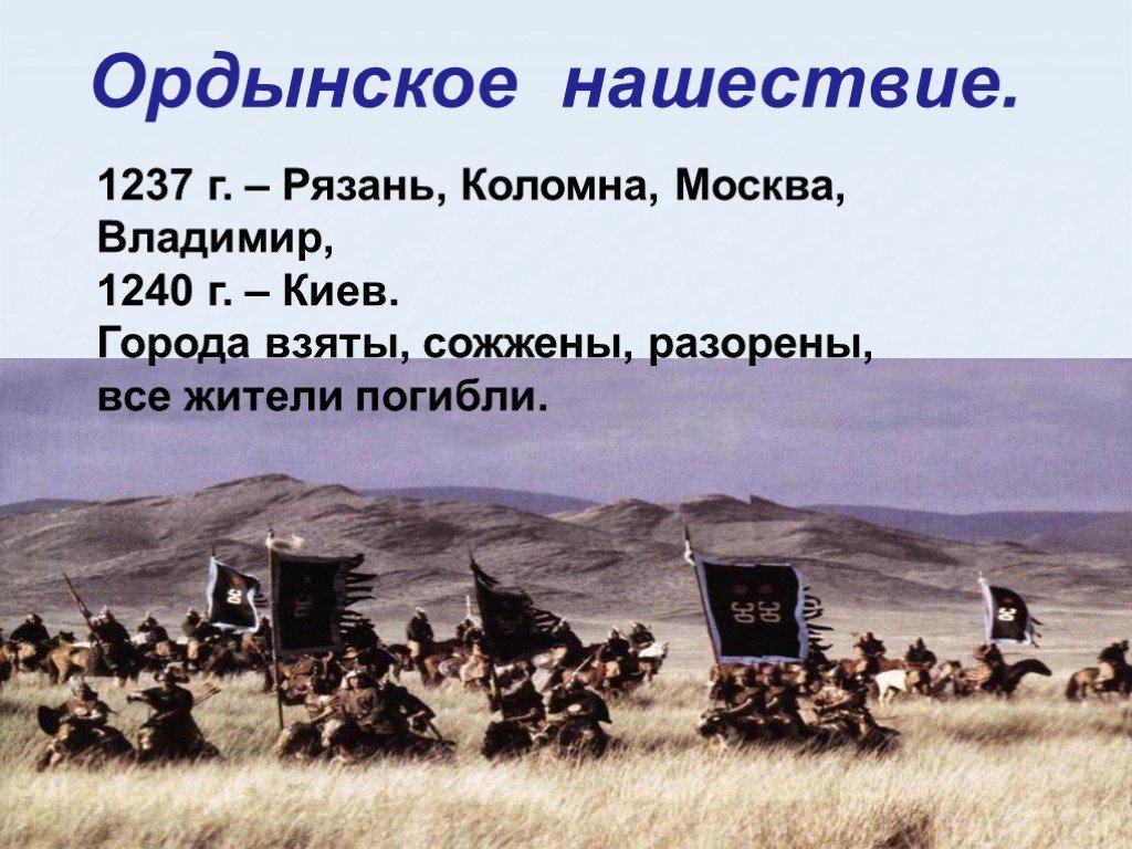 Русь 3 класса. Ордынское Нашествие. Презентация Ордынское Нашествие. Презентация Ордынское Нашествие на Русь. Золотоордынское Нашествие.