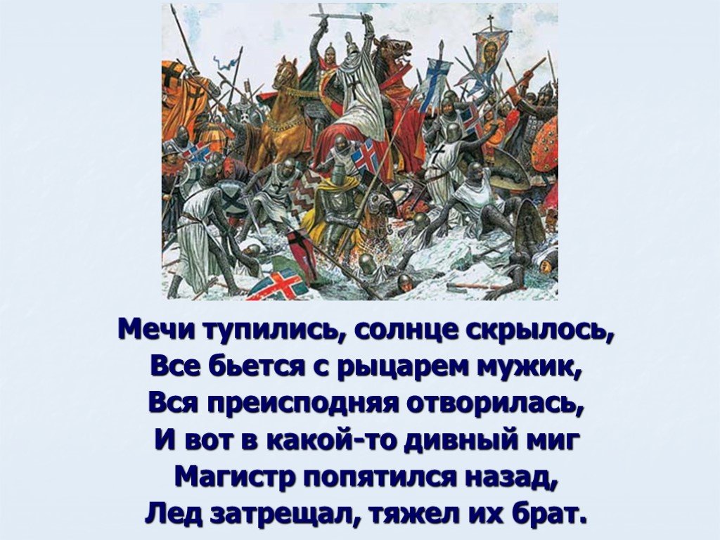 Расскажите о ледовом побоище по плану