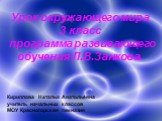 Урок окружающего мира 3 класс программа развивающего обучения Л.В.Занкова. Кириллова Наталья Анатольевна учитель начальных классов МОУ Красногорская гимназия