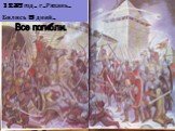 Все погибли. 1237 год. г. Рязань. Бились 5 дней.