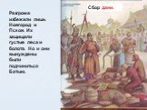 Сбор дани. Разгрома избежали лишь Новгород и Псков. Их защищали густые леса и болота. Но и они вынуждены были подчиниться Батыю.