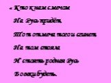 « Кто к нам с мечом На Русь придёт, Тот от меча того и сгинет, На том стояла И стоять родная Русь Вовеки будет».