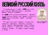 ВЕЛИКИЙ РУССКИЙ КНЯЗЬ. * Александр родился в ноябре 1220 года в семье князя Ярослава II Всеволодовича и рязанской княгини Феодосии Игоревны. * В 1236 он был посажен на новгородское княжение, так как его отец Ярослав уехал княжить в Киев, а в 1239 женился на полоцкой княжне Александре Брячиславне. * 