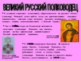 * В условиях страшных испытаний, обрушившихся на русские земли, Александр Невский сумел найти силы для противостояния западным завоевателям, снискав славу великого русского полководца, а также заложил основы взаимоотношений с Золотой Ордой. ВЕЛИКИЙ РУССКИЙ ПОЛКОВОДЕЦ. * Уже в 1280-х годах во Владими