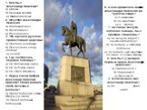 1. Кем был Александр Невский? а) Царем б) Великим князем в) Императором 2. Отчество Александра Невского а) Владимирович б) Ярополкович в) Ярославович 3. Что сделала русская православная церковь? а) Предала анафеме б) Причислила к лику святых в) ничего 4. Где состоялось Ледовое побоище? а) На Ладожск