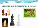 Шахматные фигуры (слон и конь)