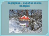 Кормушка – коробка из-под подарка