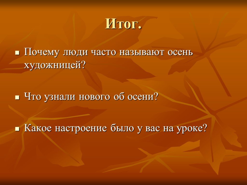 Осенний итог. Презентация цвета осени. Как называют осень. Как в народе ласково называют осень. Зачем человеку осень.