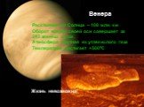 Венера. Расстояние от Солнца – 108 млн. км Оборот вокруг своей оси совершает за 243 земных суток. Атмосфера плотная из углекислого газа Температура достигает +500оС