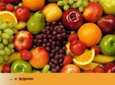 Фрукты … и фруктов