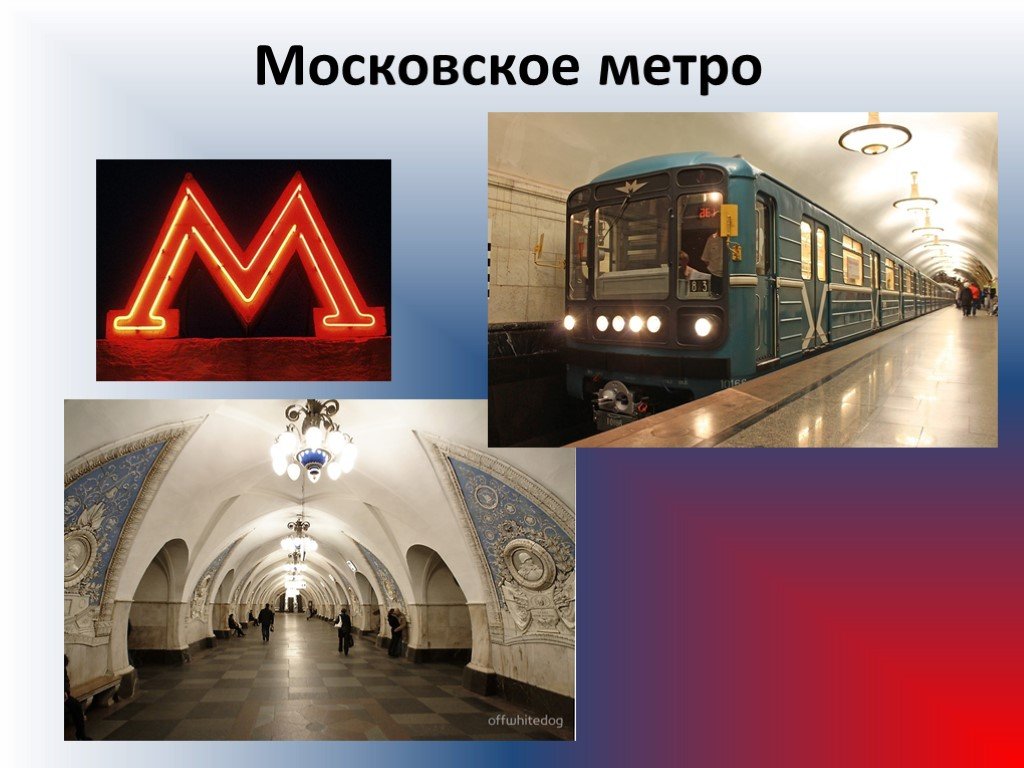 История московского метрополитена презентация