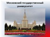 Московский государственный университет