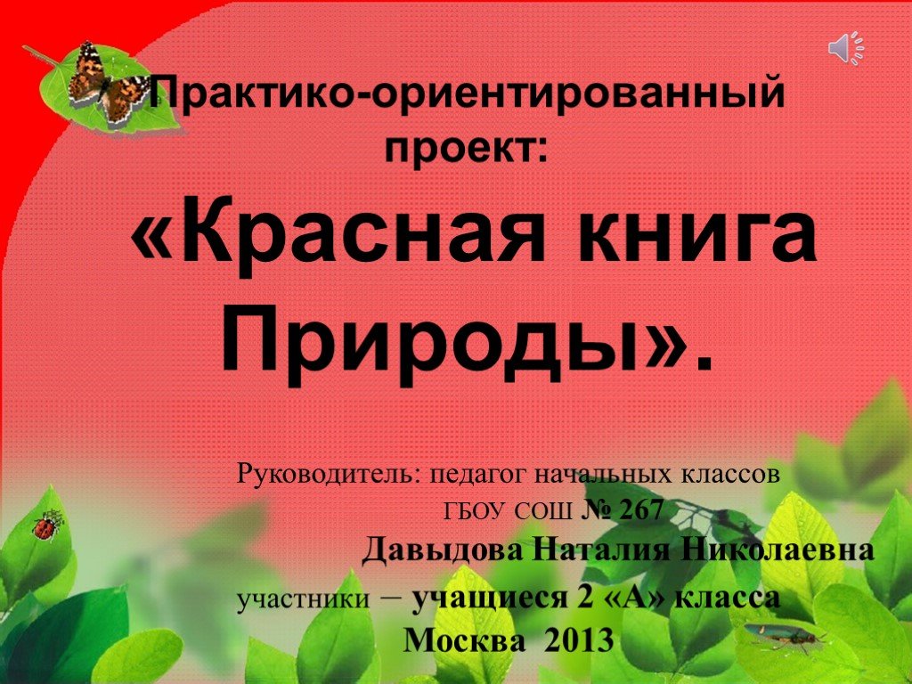 Проект по окружающему 4 класс. Проект красная книга. Красная книга природы. Проекты по окружающему миру в начальной школе. Проект по окружающему 2 класс красная книга.