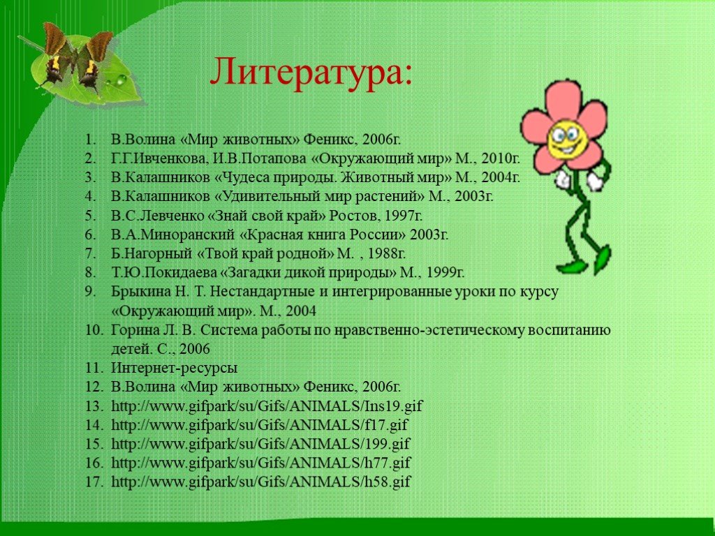 Проект по биологии список литературы