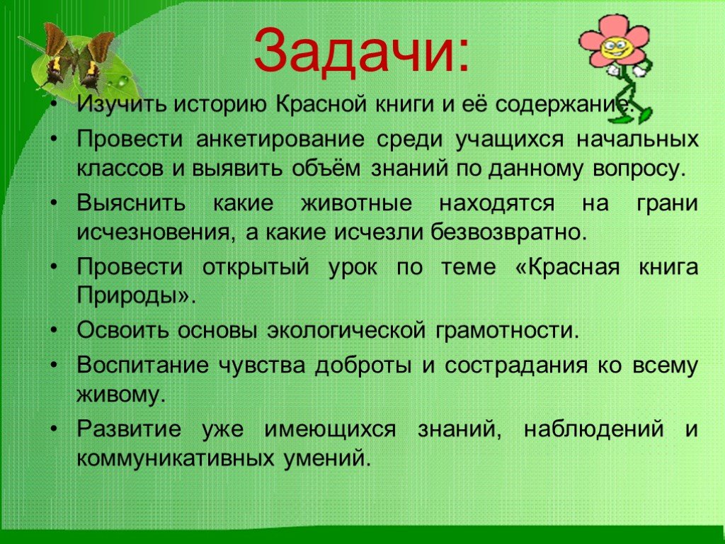 Содержание среди. Задачи красной книги. Проект красная книга цели и задачи. Задачи проекта красная книга. Цель проекта красная книга России.