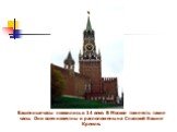 Башенные часы появились в 14 веке. В Москве тоже есть такие часы. Они всем известны и расположены на Спасской башне Кремля.