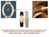 В наше время большинство людей предпочитает наручные часы. Они удобны и мобильны; к тому же наручные часы уже давно стали модным аксессуаром, своего рода украшением.