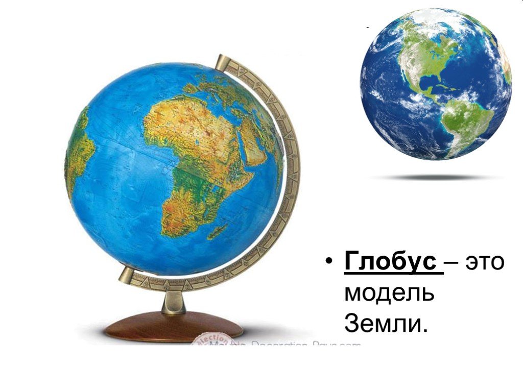 Изображение земли 2 класс. Модель глобуса. Глобус модель земного шара. Модель земли. Макет глобуса земли.