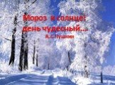 Мороз и солнце! день чудесный… А.С.Пушкин