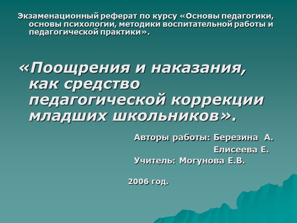 Поощрение и наказание как педагогический прием презентация