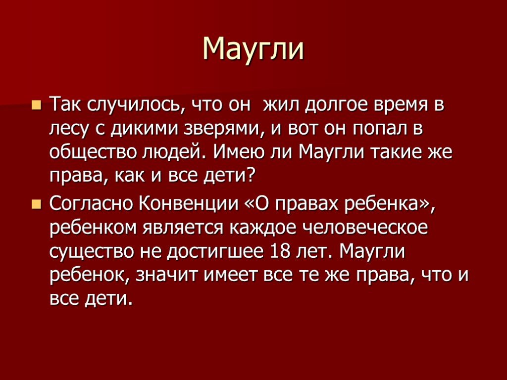 План сказки маугли