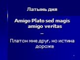 Amigo Plato sed magis amigo veritas – Платон мне друг, но истина дороже