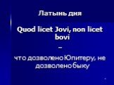 Quod licet Jovi, non licet bovi – что дозволено Юпитеру, не дозволено быку