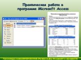 Практическая работа в программе Microsoft Access
