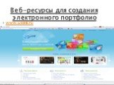 Веб-ресурсы для создания электронного портфолио. www.ucoz.ru