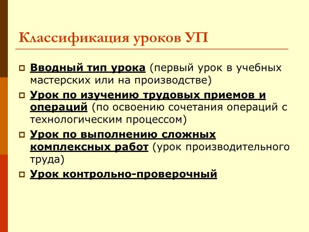 Классификация уроков. Тип урока практического занятия. Типы уроков вводный. Типы занятий учебной практики.