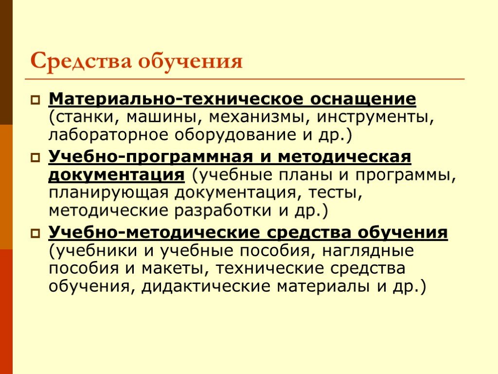 3 средства обучения. Средства обучения. Материальные и технические средства обучения. Учебно-методические и материально-технические средства обучения.