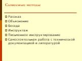 Словесные методы. Рассказ Объяснение Беседа Инструктаж Письменное инструктирование Самостоятельная работа с технической документацией и литературой