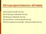 Ученический метод Репродуктивный метод Продуктивный метод Частично-поисковый метод Исследовательский, творческий метод