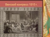 Венский конгресс 1815 г.