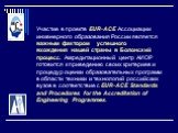 Участие в проекте EUR-ACE Ассоциации инженерного образования России является важным фактором успешного вхождения нашей страны в Болонский процесс. Аккредитационный центр АИОР готовится к приведению своих критериев и процедур оценки образовательных программ в области техники и технологий российских в
