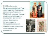 В 988 году князь Владимир вводит на Руси христианство. Греческие миссионеры Кирилл и Мефодий создали первый славянский алфавит и перевели с греческого языка фрагменты богослужения и Священного писания. Многие слова пришлось заимствовать из греческого.