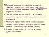 1.Пр…мые дорожки сх…дились на сам…й середин… в круглую клумбу которая густо зар…сла астрами высокие липы окружили её ровной каймой. 2. Сквозь густые кусты орешн…ка которые перепутала цепкая трава спускаетесь вы на дно оврага. 3. Молчали вербы и молчали клёны и радуга которая упала в Десну глядела ка